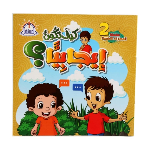 Picture of كيف تكون إيجابياً - المستقبل