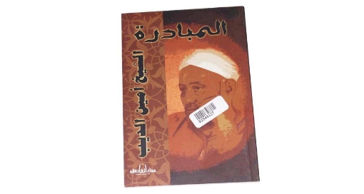 Picture of كتاب المبادرة (ثمار شعر العامية) للشيخ أمين الديب – دار الفاروق للنشر والتوزيع