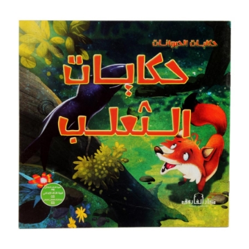 Zeige Details für Tiergeschichten-Serie Fuchsgeschichten - Dar Al Farouk Bild von Tiergeschichten-Serie Fuchsgeschichten - Dar Al Farouk