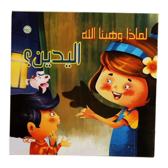 Picture of سلسلة لماذا وهبنا الله - اليدين؟ (دار الفاروق)