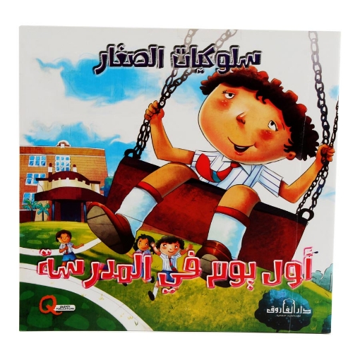 Picture of Children's Behavior Series First Day at School - Dar Al Farouk