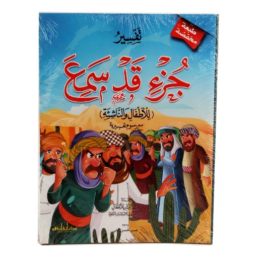 Picture of Interpretation of juz' qad samie for kids and youth (Dar Al Farouq)