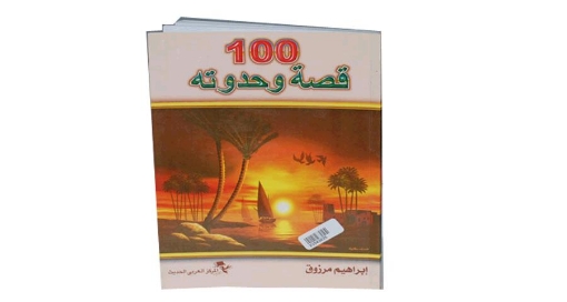 图片 كتاب 100قصة وحدوتة