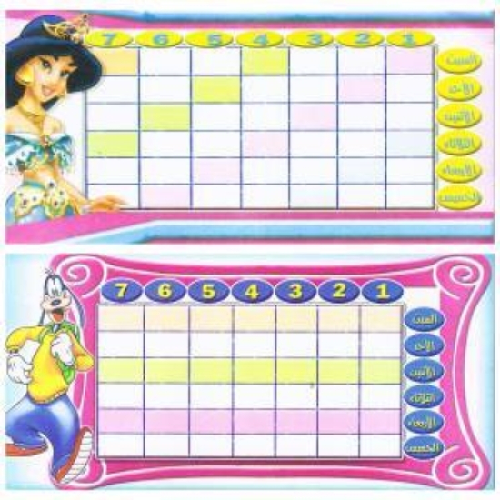 图片 جدول حصص كبير