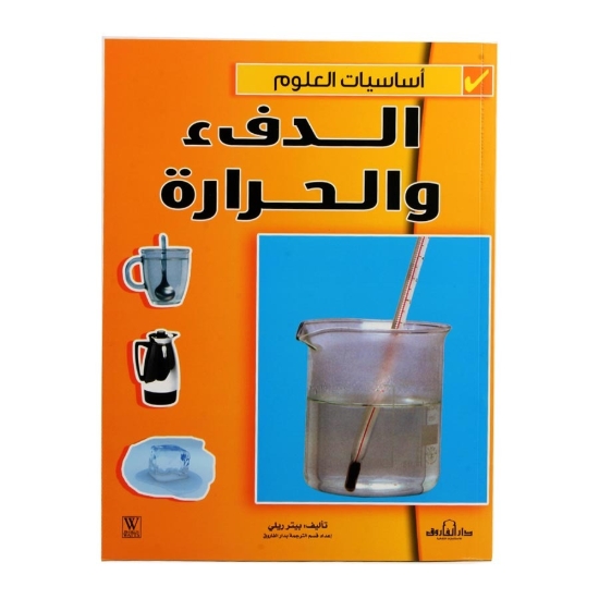 Picture of سلسلة أساسيات العلوم الدفء و الحرارة (دار الفاروق)