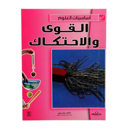 Picture of سلسلة أساسيات العلوم القوى والاحتكاك (دار الفاروق)
