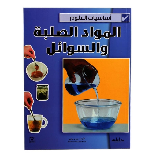 Picture of Science Basics Series Solids and Liquids Dar Al Farooq