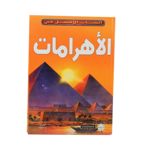 Image de Le meilleur livre sur les pyramides (Dar Al Farooq)
