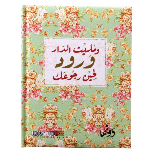 Picture of Hardcover notebook (the house is full) 130 sheets (12 * 16) cm Dawenha