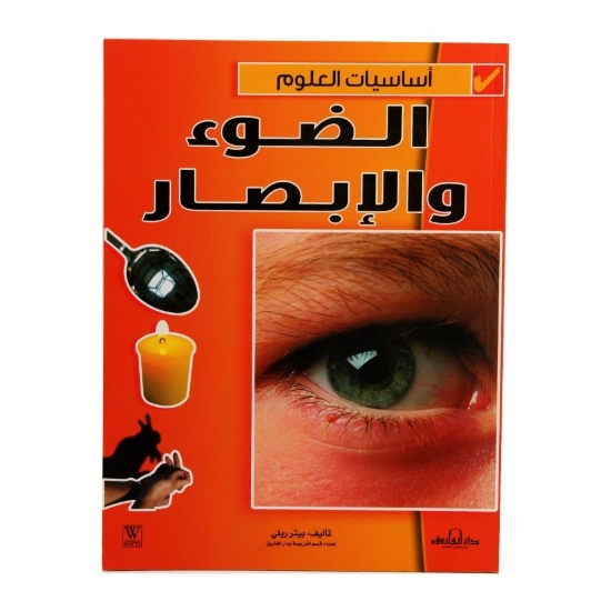 Picture of سلسلة أساسيات العلوم الضوء والإبصار(دار الفاروق)