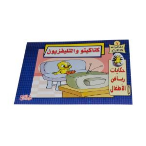 Picture of The Adventures of Ktakitto and the Television: Kindergarten Tales (Dar Al Salam)