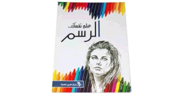 Show details for كتاب علم نفسك الرسم Picture of كتاب علم نفسك الرسم