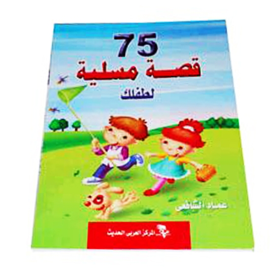 Picture of كتاب 75 قصة مسلية