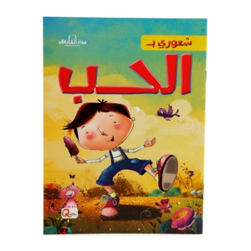 Show details for My Feeling of Love Series (Dar Al Farouq) Picture of My Feeling of Love Series (Dar Al Farouq)