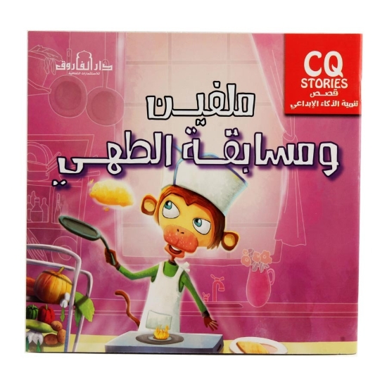 Bild von Kreative Intelligenz Entwicklungsreihe - Melvin und der Kochwettbewerb (Dar Al Farouq)