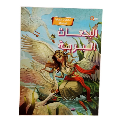 Picture of Favorite Fairy Tale Series - wild swans (Dar Al Farouq)