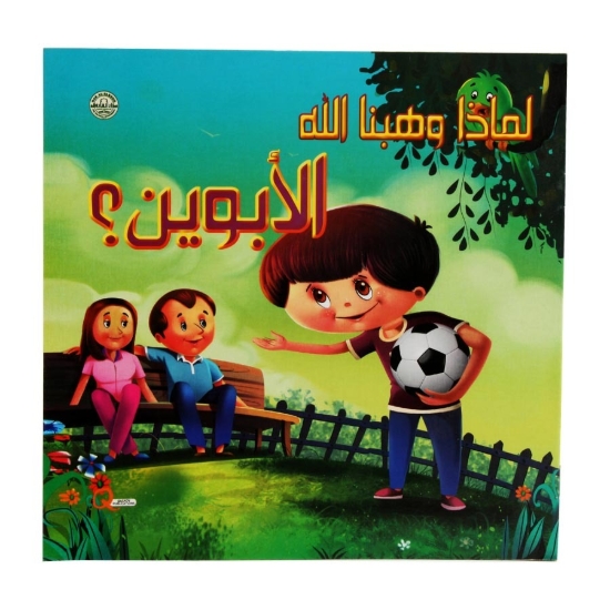 Picture of سلسلة لماذا وهبنا الله - الأبوين؟ (دار الفاروق)