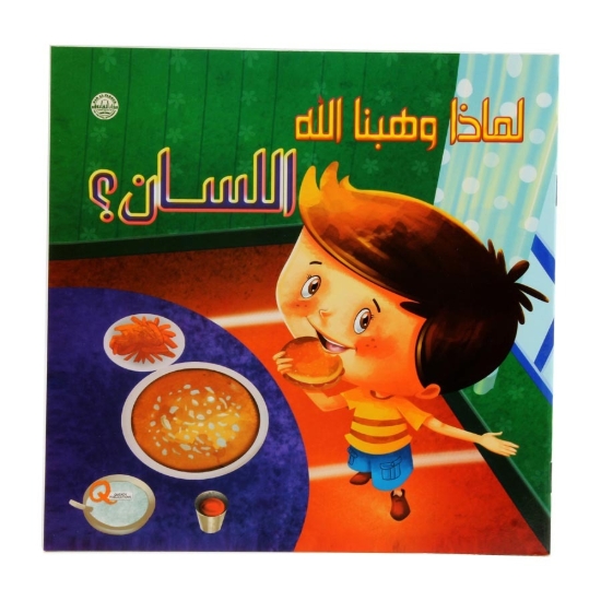 Imagen de ¿Por qué Dios nos dio la lengua? Serie (Dar Al Farouq)