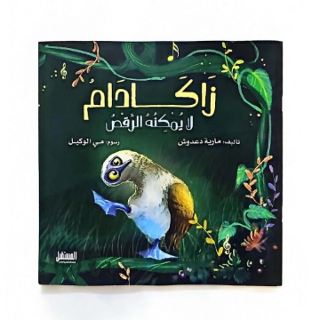 显示明细 زاكادام لا يمكنه الرقص 图片 زاكادام لا يمكنه الرقص