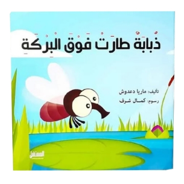 显示明细 ذبابة طارت فوق البركة 图片 ذبابة طارت فوق البركة