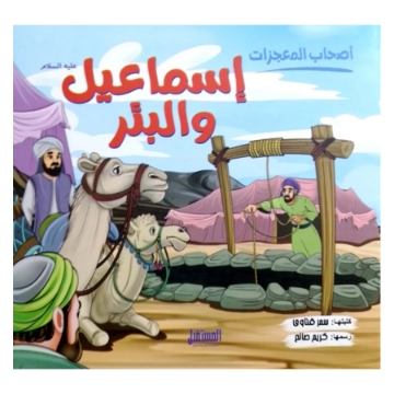 显示明细 إسماعيل عليه السلام والبئر 图片 إسماعيل عليه السلام والبئر