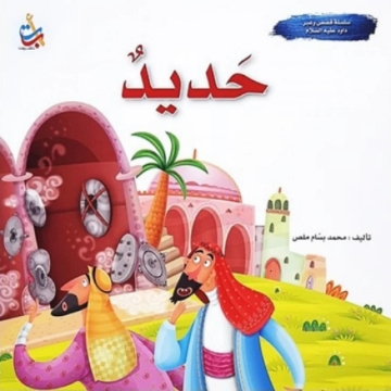 显示明细 قصة داود عليه السلام والحديد 图片 قصة داود عليه السلام والحديد