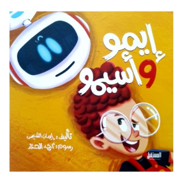 Show details for كتاب إيمو وسيمو Picture of كتاب إيمو وسيمو