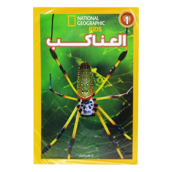 Image de اقرأ مع ناشيونال جيوجرافيك – العناكب
