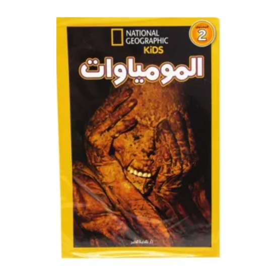 Picture of اقرأ مع ناشيونال جيوجرافيك – المومياوات