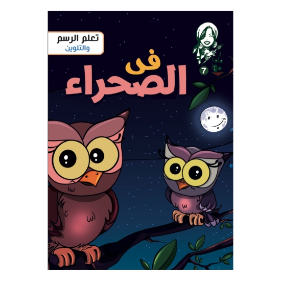 Bild von Mama Mahas Malbuch in der Wüste Nr. 7 Nahdet Masr