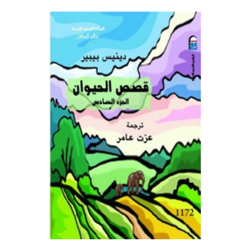 Picture of قصص الحيوان 6 كتاب