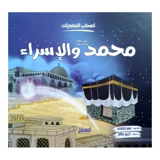 Image de محمد صلي الله عليه وسلم الإسراء  والمعراج