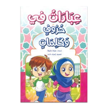 Show details for كتاب عبادات في حروف وكلمات Picture of كتاب عبادات في حروف وكلمات