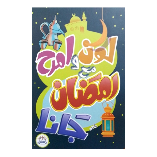 Picture of لون وامرح مع رمضان جانا