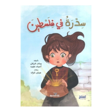 Show details for Sidra in Palestine Picture of Sidra in Palestine