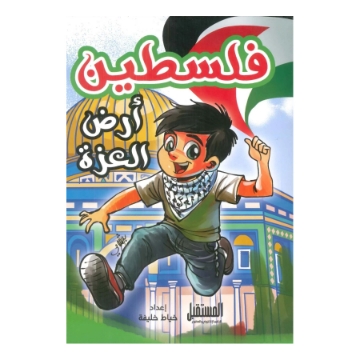 显示明细 فلسطين أرض العزة 图片 فلسطين أرض العزة