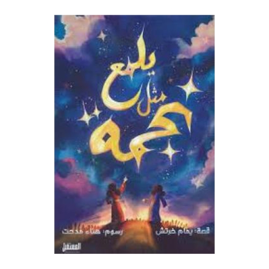 图片 يلمع مثل نجمة