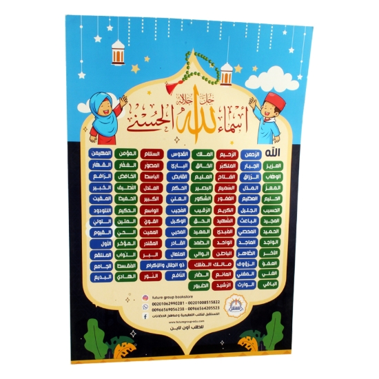 图片 بوستر اسماء الله الحسنى