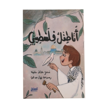 Show details for I am a Palestinian kid Picture of I am a Palestinian kid