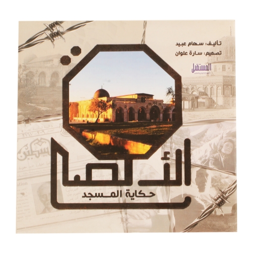 Picture of كتاب الأقصى (حكايات مسجد)