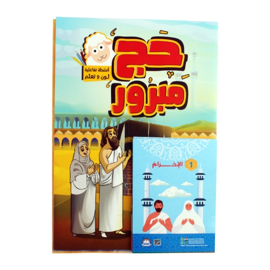 图片 مجموعة حج مبرور