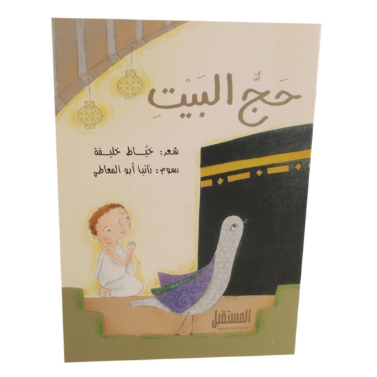 图片 كتاب حج البيت للأطفال