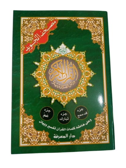 图片 古兰经书 3部分（阿姆 - 塔巴拉克 - 卡德·萨米亚） 24 * 17厘米