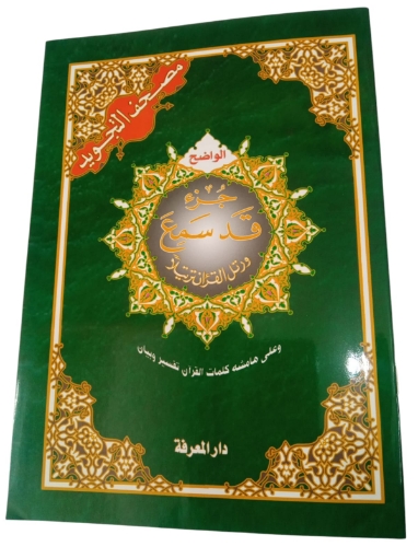 Picture of Part of the Holy Quran qad samie White paper, 24 x 17 cm, cushioned cover