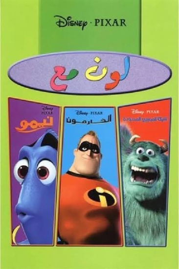 图片 لون مع - نيمو / الخارقون