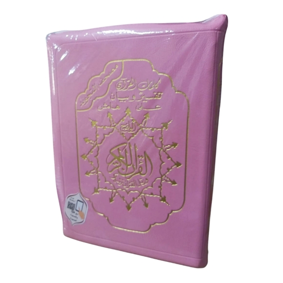 Image de Tajweed et mémorisation du Coran, couverture zippée, 24 x 17 cm