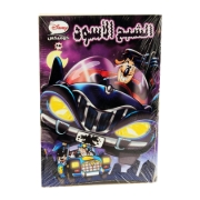 Picture of Disney Comics Folder No. 20 - The Black Ghost - Nahdet Misr