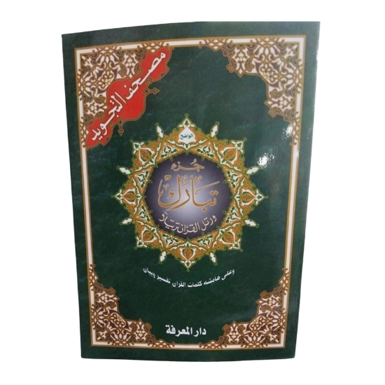 Bild von Juz' Tabarak, weißes Papier, Häkelumschlag, 24 x 17 cm