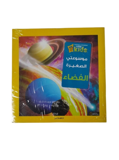 Image de National موسوعتى الصغيرة - الفضاء