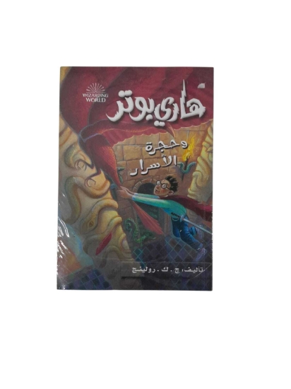 Picture of هارى بوتر و حجرة الأسرار